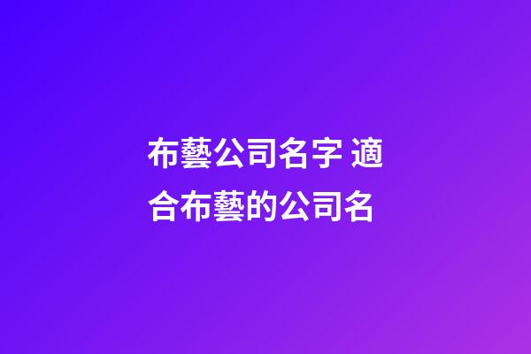布藝公司名字 適合布藝的公司名-第1張-公司起名-玄機派